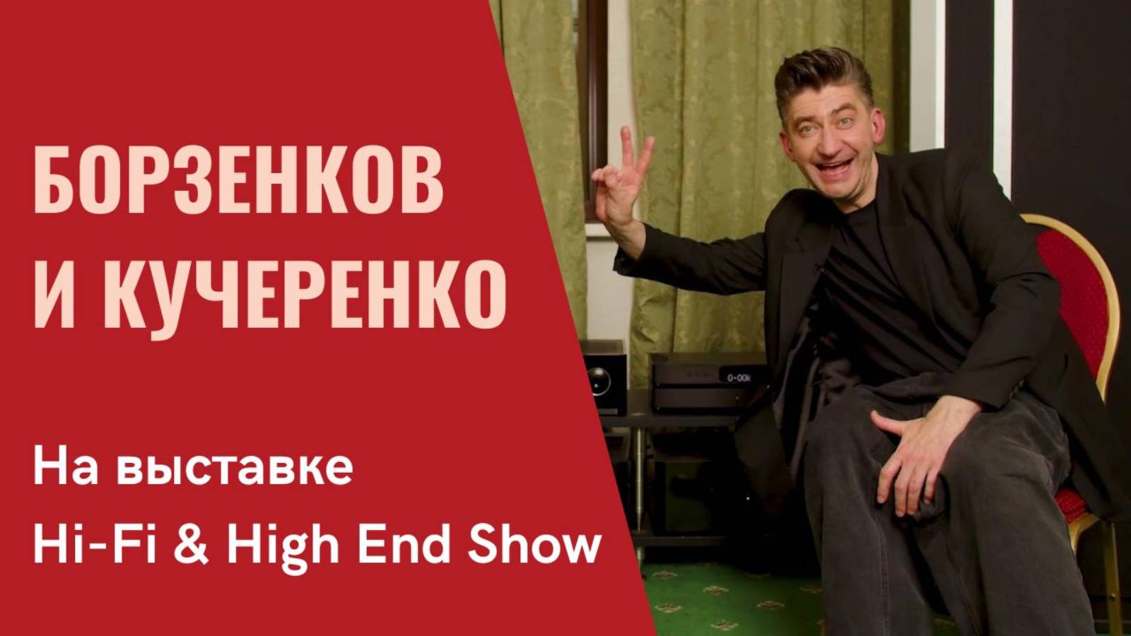 Борзенков и Кучеренко обсуждают итоги выставки Hi-Fi & High End Show 2024 в программе СтереоПравда