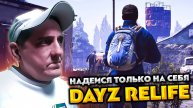 DAYZ RELIFE 💥 НАДЕИСЯ ТОЛЬКО НА СЕБЯ #2