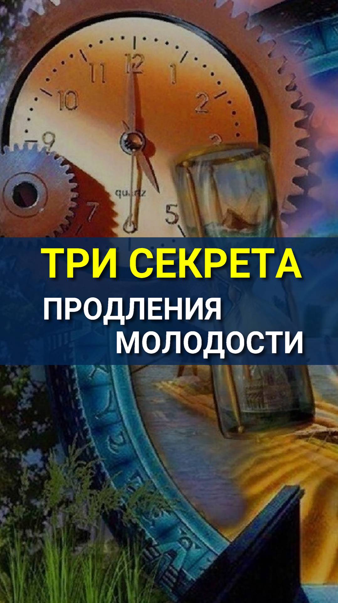 Как продлить свою МОЛОДОСТЬ?