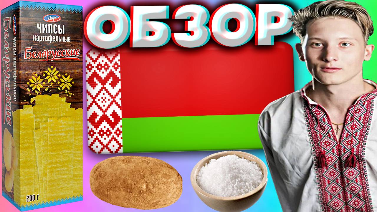 ЧИПСЫ МИРА БЕЛОРУССКИЕ С ОРИГИНАЛЬНЫМ ВКУСОМ | ТОНКИЕ И ВКУСНЫЕ С СОЛЬЮ | ОБЗОР КАРТОФЕЛЬНЫХ СНЕКОВ
