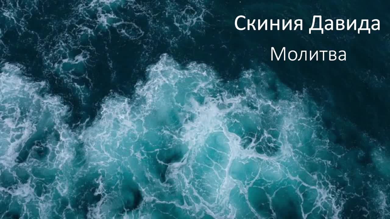 Молитва ( 11.12.2024 )
