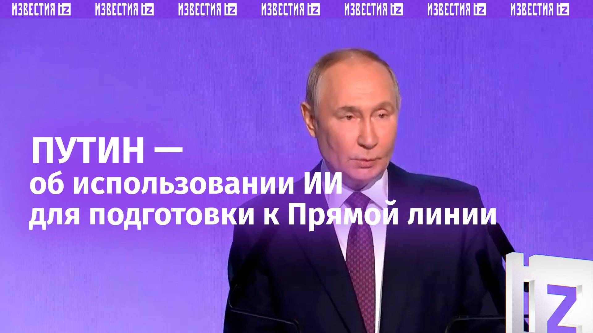 Путин — об использовании искусственного интеллекта для подготовки к пресс-конференции 19 декабря