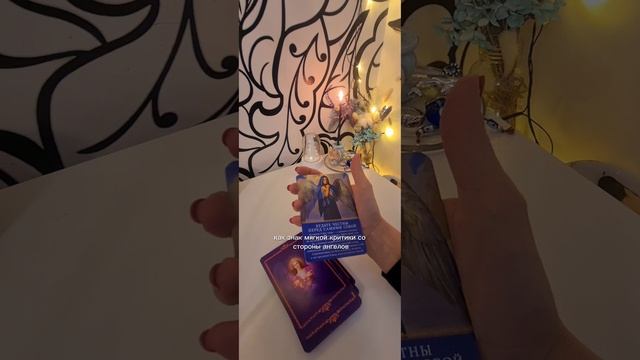 Послание или совет от Ангелов