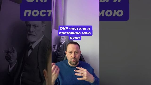 ОКР чистоты и постоянно мою руки #навязчивыемысли #окр #окрлечение #окрмысли #тревожность