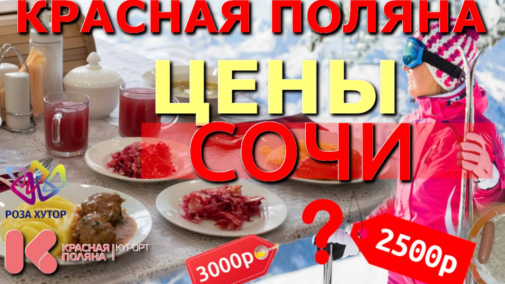 Цены Сочи, Красная поляна Цены, Роза Хутор цены, Сочи сегодня, цены на курорты, горнолыжный курорт