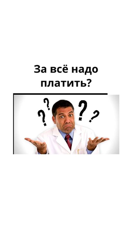 За все надо платить?