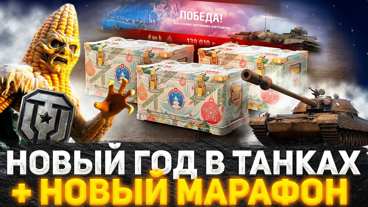 НОВОГОДНЕЕ НАСТУПЛЕНИЕ В ТАНКАХ 2024 ПОЛНЫЙ РАЗБОР! НОВЫЙ МАРАФОН! РАЗРАБОТЧИКИ ПОШЛИ НА ХИТРОСТЬ!