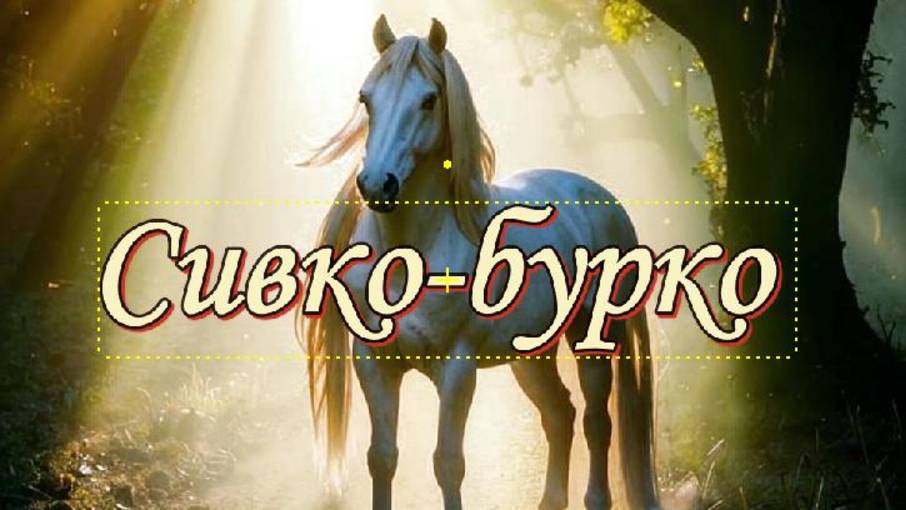 Волшебная сказка о Сивке-бурке