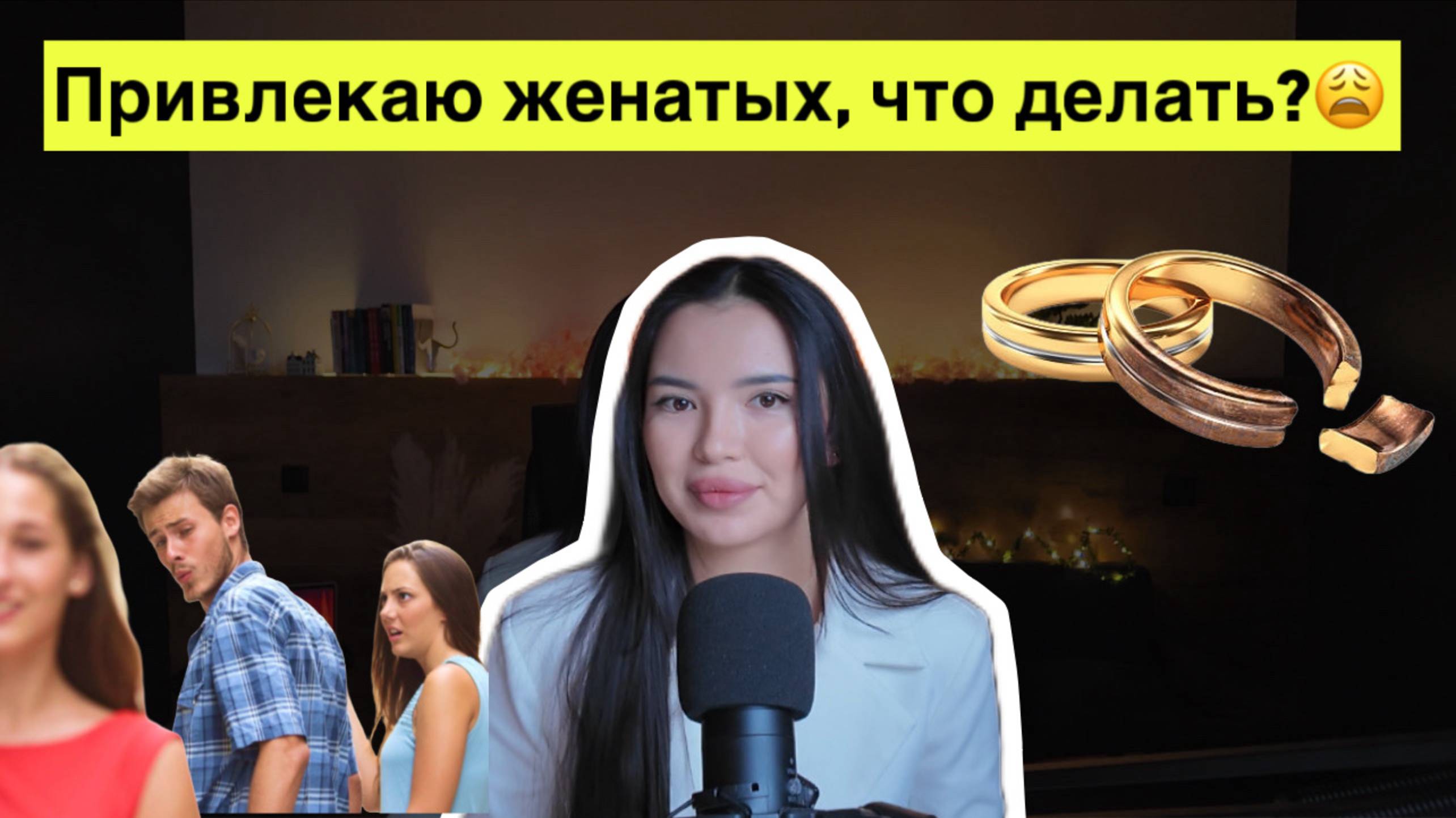 Почему я привлекаю женатых? Что делать?