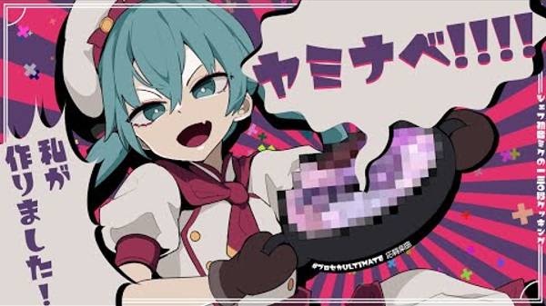 ヤミナベ!!!! - cosMo＠暴走P feat.初音ミク (not original)