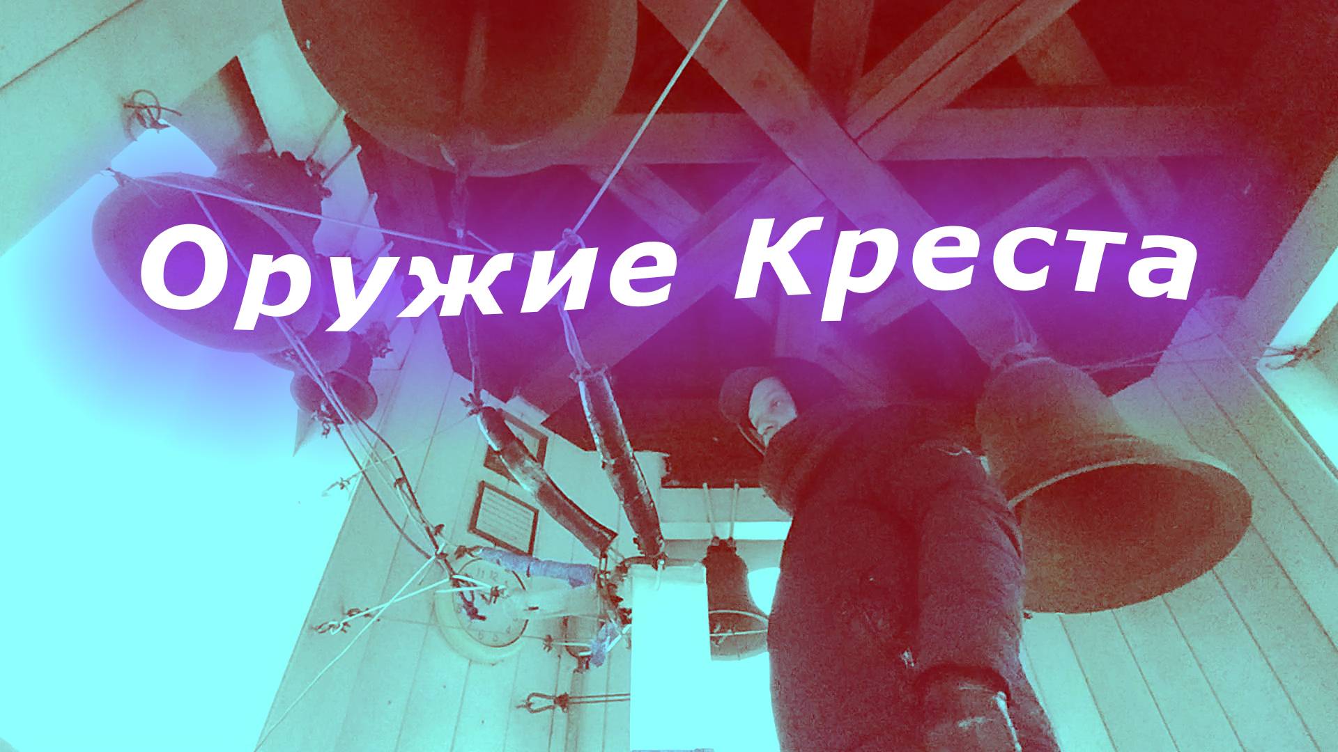 Оружие Креста, минимал-звон