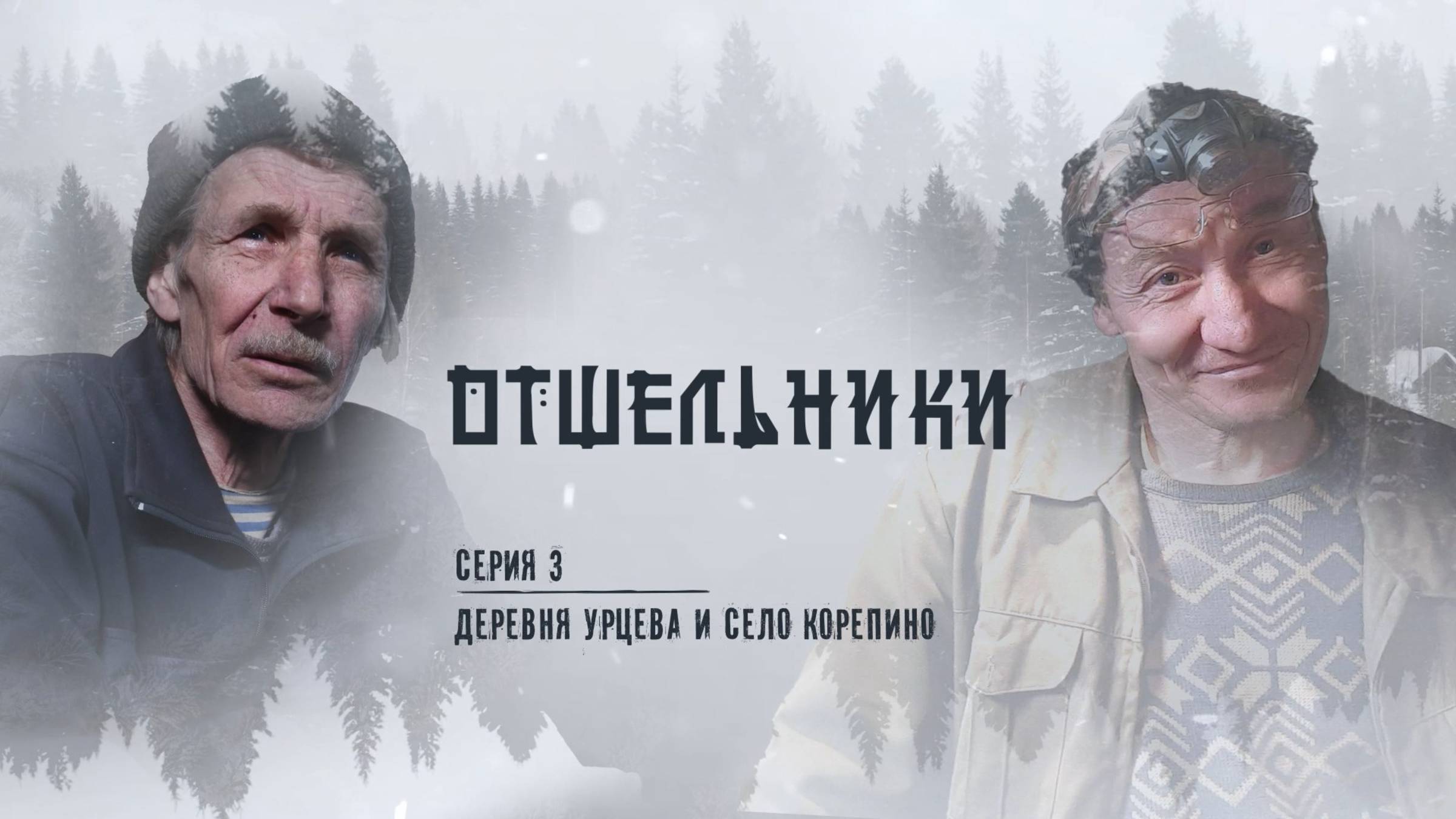 «ОТШЕЛЬНИКИ». 3 серия. Деревня Урцева и село Корепино 🎬