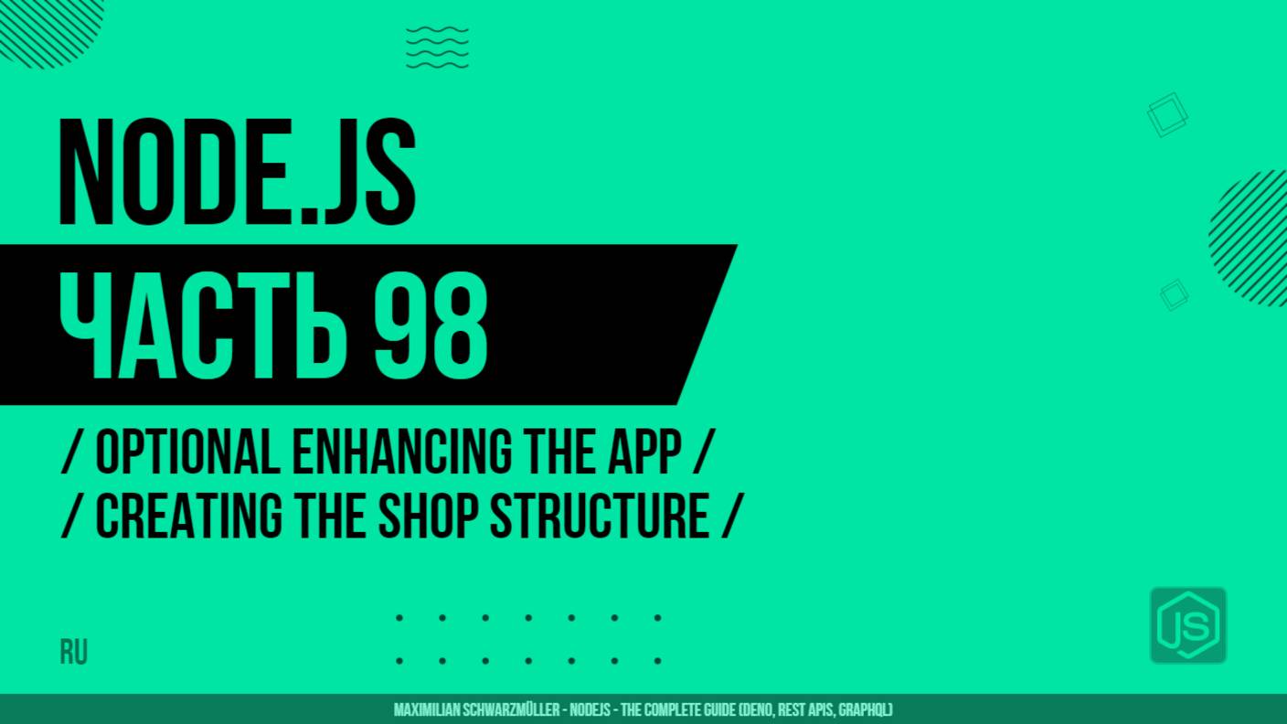 Node.js - 098 - Optional Enhancing the App - Creating the Shop Structure