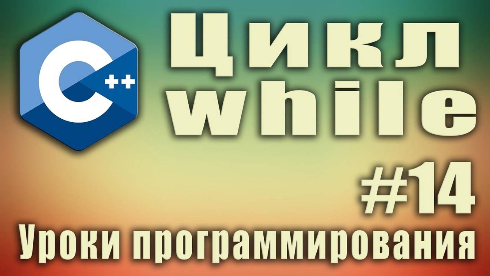 Циклы. Цикл while. Что это. Что делает. Пример. Синтаксис. Урок #14.