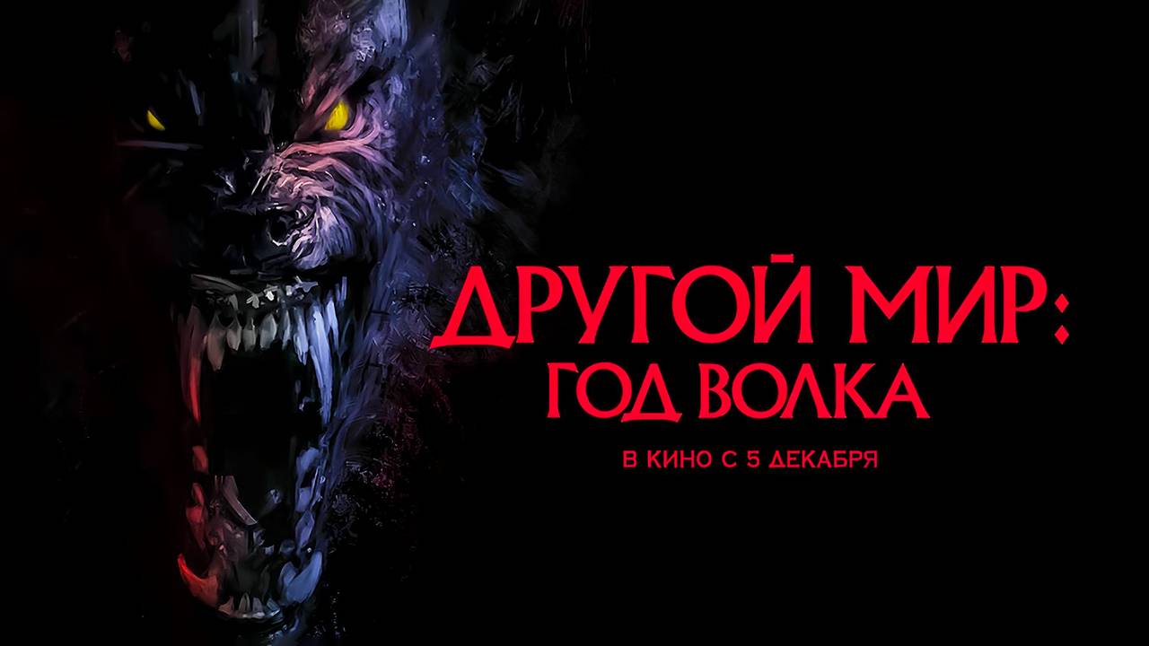 Другой мир  Год волка (2024) трейлер