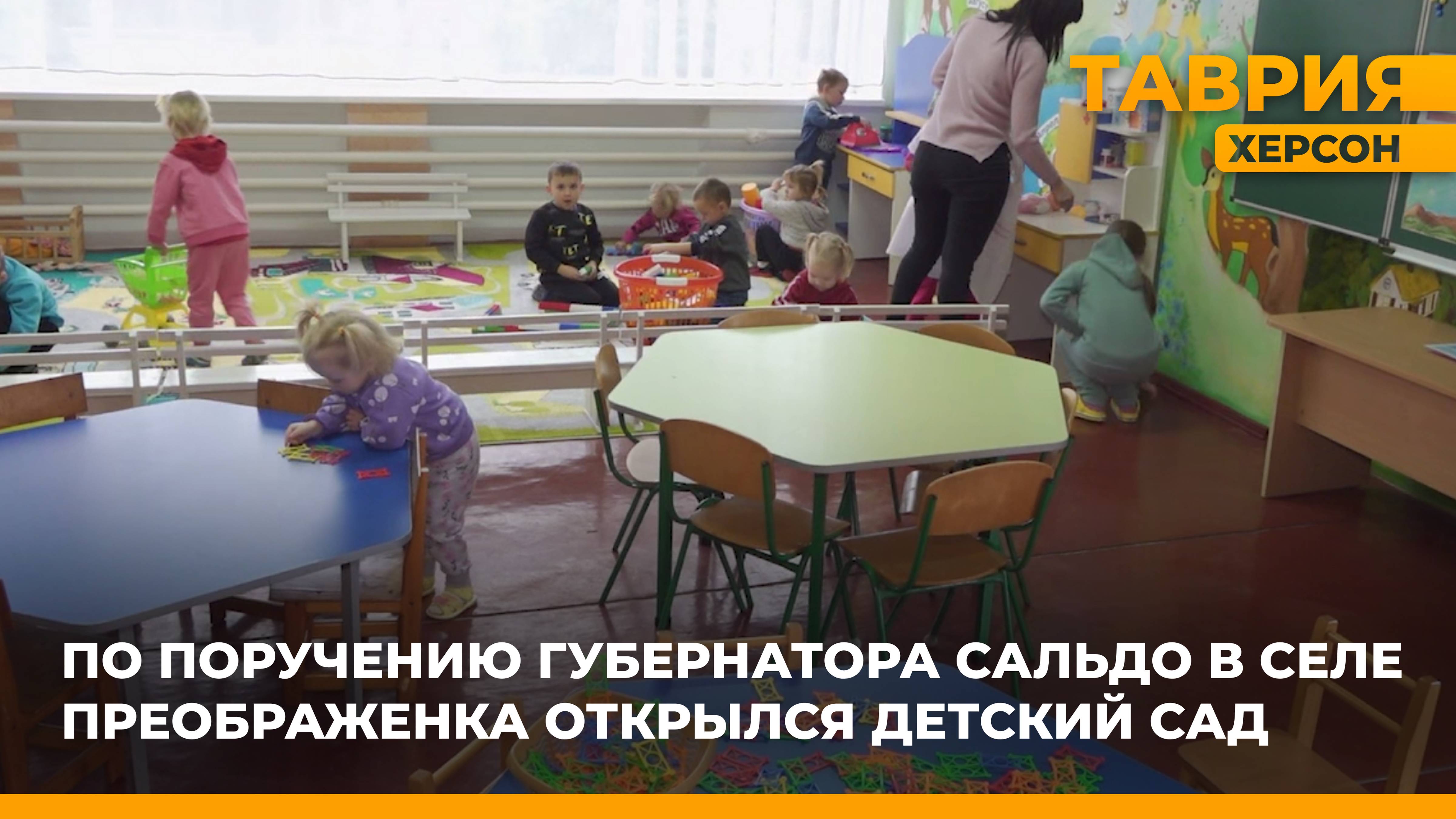 По поручению губернатора Владимира Сальдо в селе Преображенка открылся детский сад