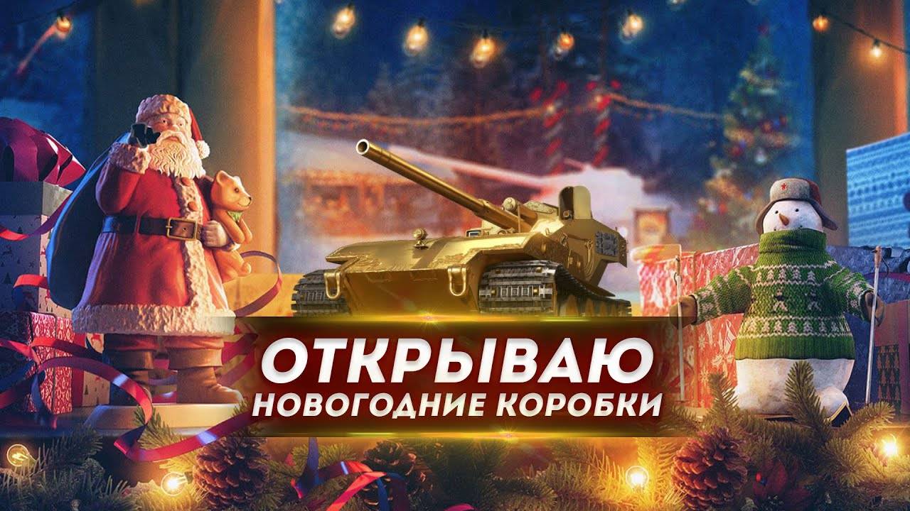 Открываю новогодние коробки. Мир танков 2024
