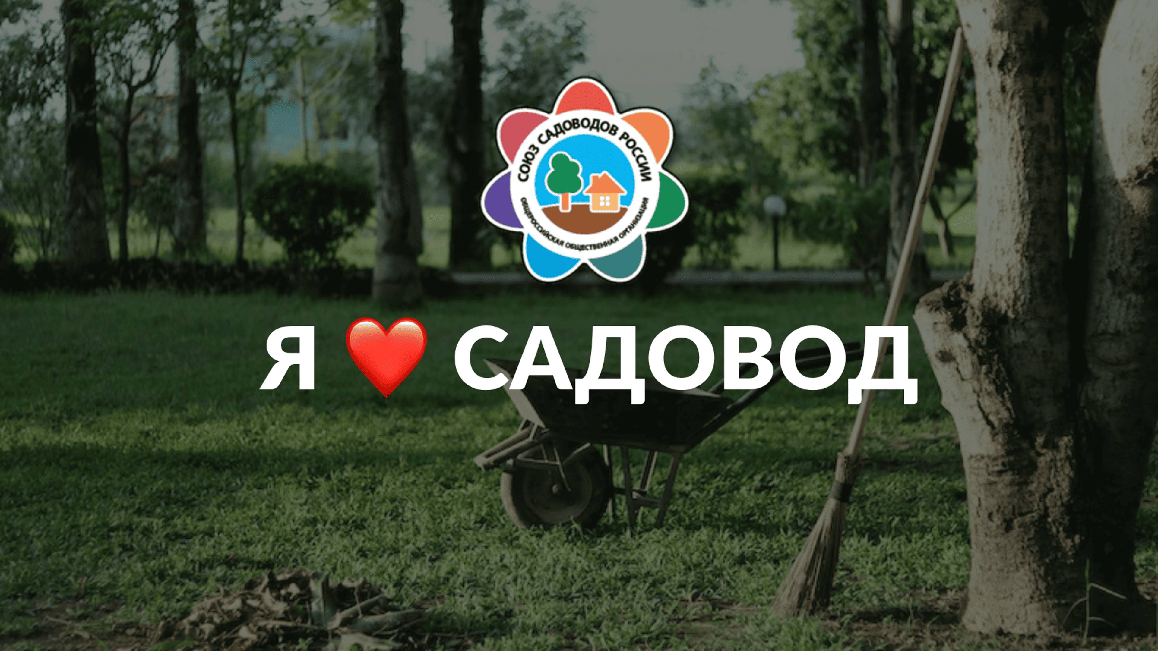 Союз Садоводов