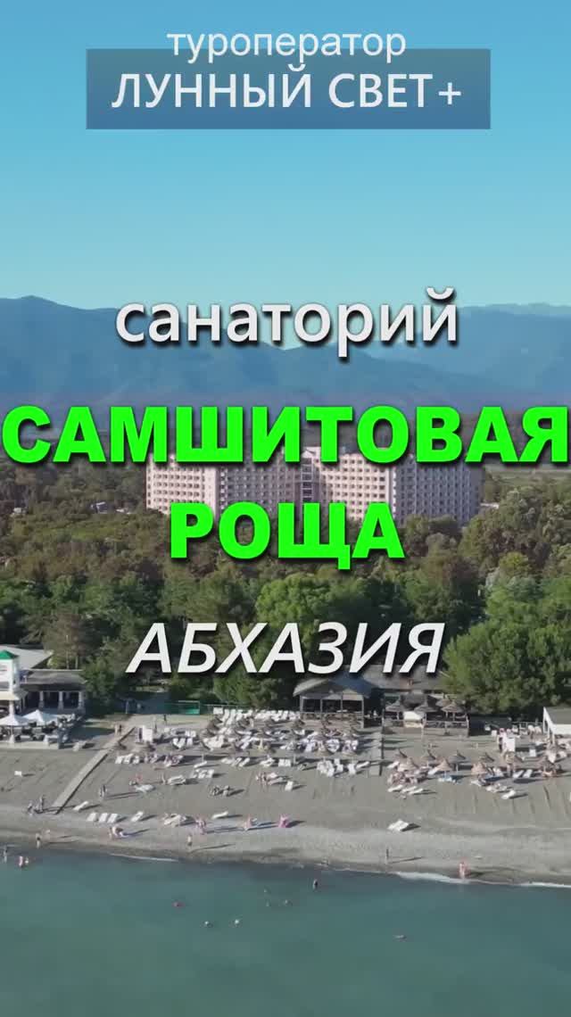 💥Санаторий САМШИТОВАЯ РОЩА, Абхазия - открыта продажа путевок на ЛЕТО 2025 год!🔥