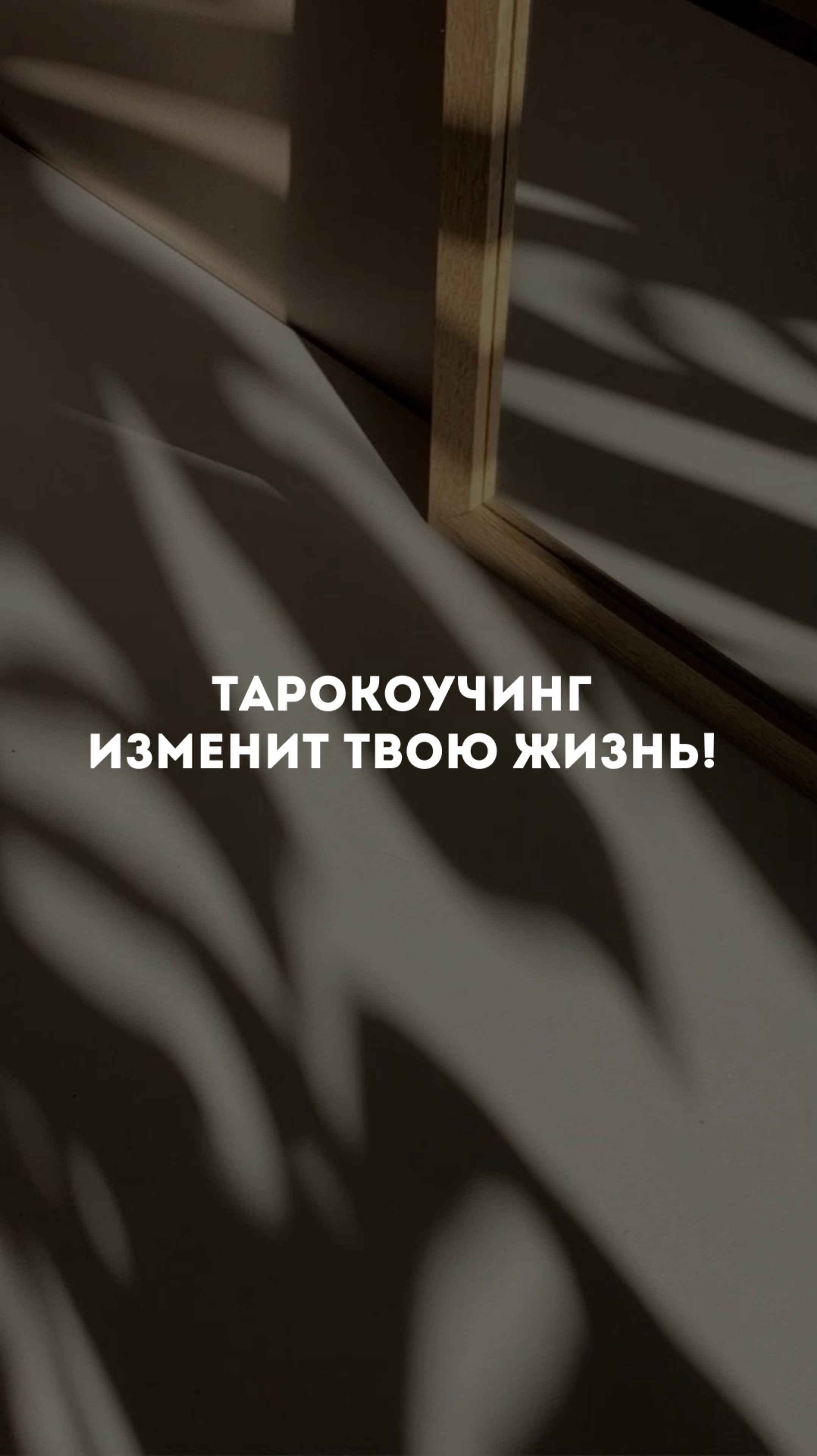 Гадание на Таро бессмысленно!