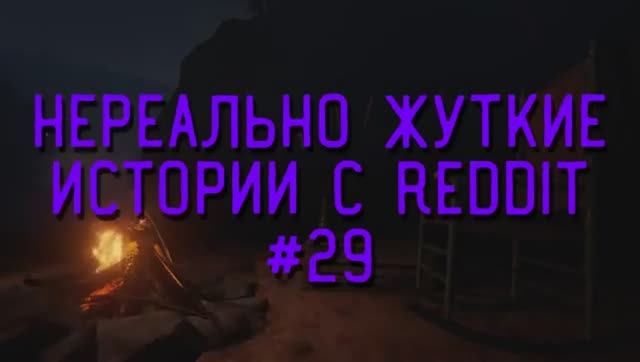 НЕРЕАЛЬНО ЖУТКИЕ ИСТОРИИ С РЕДДИТА #29 (страшные истории на ночь)