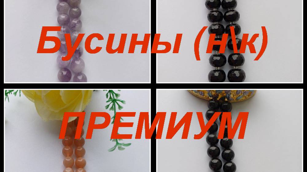 ПРЕМИУМ-Фурнитура, бусины https://t.me/premium_beads_accessories (цены и кол-во)