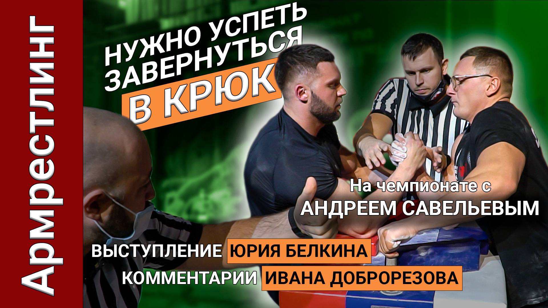 Выступление Андрея Савельева на чемпионате по армрестлингу. Участие в турнире Юрия Белкина