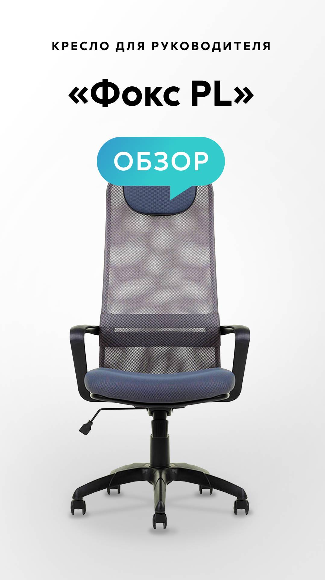 Обзор кресла для руководителя «Фокс PL»