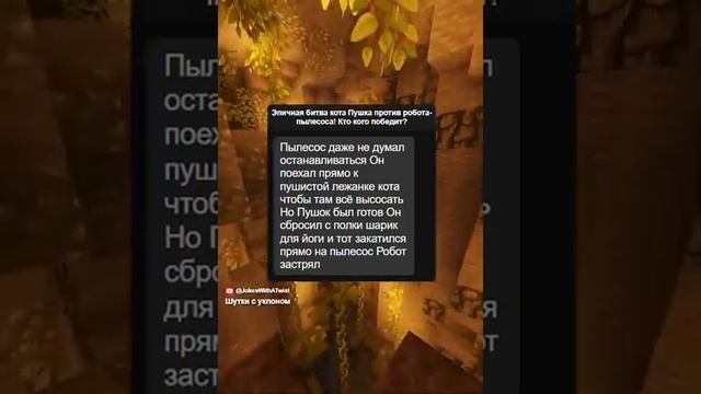 Анекдот про кота и робота-пылесос.#кот #роботпылесос #анекдот #котики #тренды2024 #смешныеистории