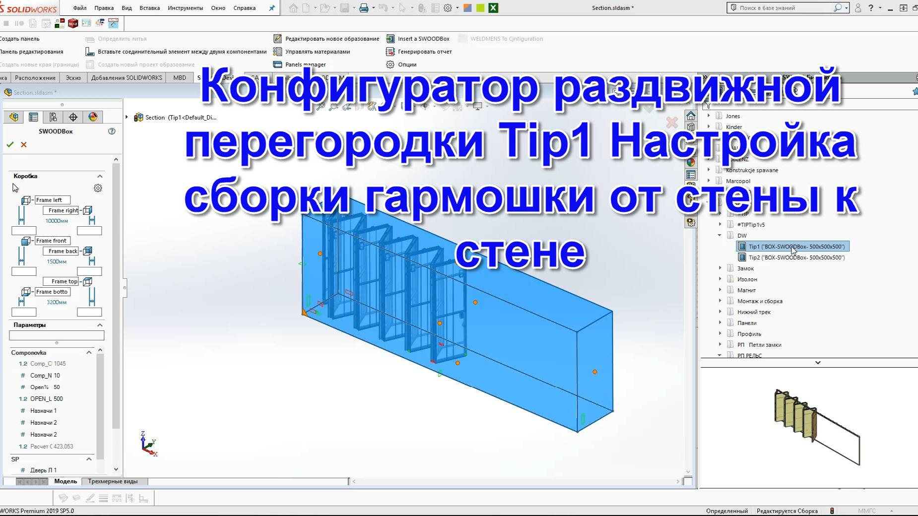 Конфигуратор раздвижной перегородки Tip1 Настройка сборки гармошки от стены к стене