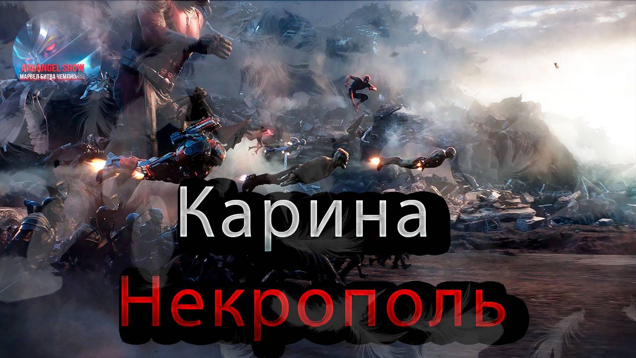 Карина Некрополь 1 часть (Боги)♦ Marvel: Contest of Champions♦ Марвел: битва чемпионов♦