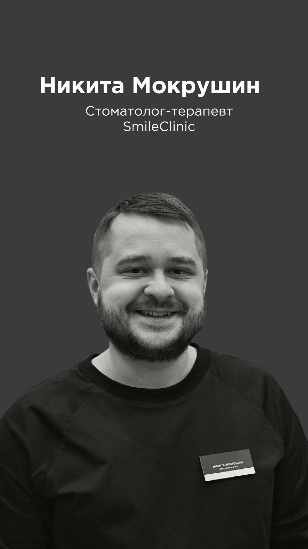 Никита Мокрушин - стоматолог-терапевт SmileClinic