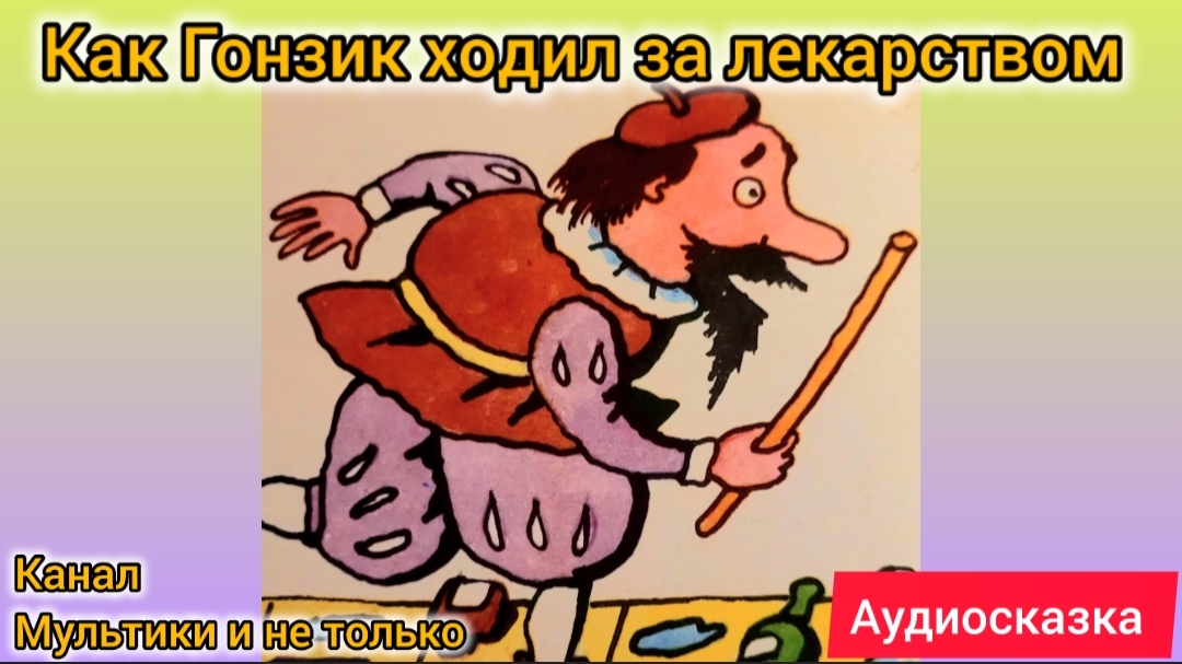 Как Гонзик ходил за лекарством | Народные сказки | Сказки детям | Сказка на ночь 😴 Аудиосказки