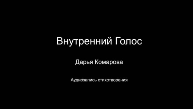 Стихотворение " Внутренний голос ". Читает автор Дарья Комарова. Написано в 2024 году.
