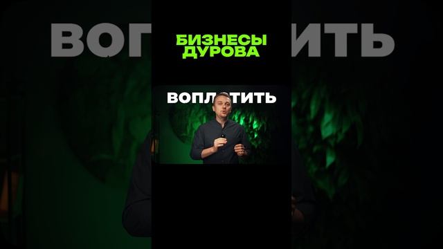 Как построить прибыльный бизнес по модели Павла Дурова?