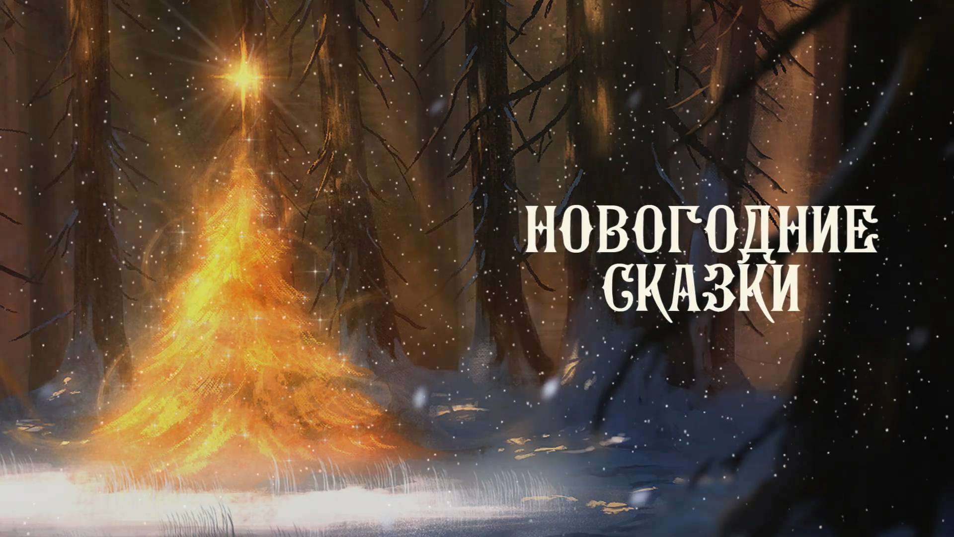 Новогодние Сказки
