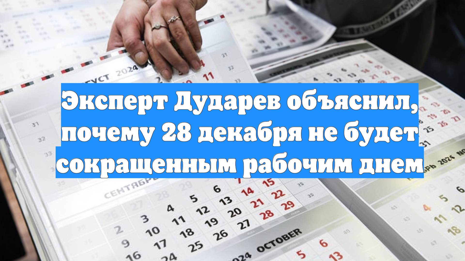 Эксперт Дударев объяснил, почему 28 декабря не будет сокращенным рабочим днем