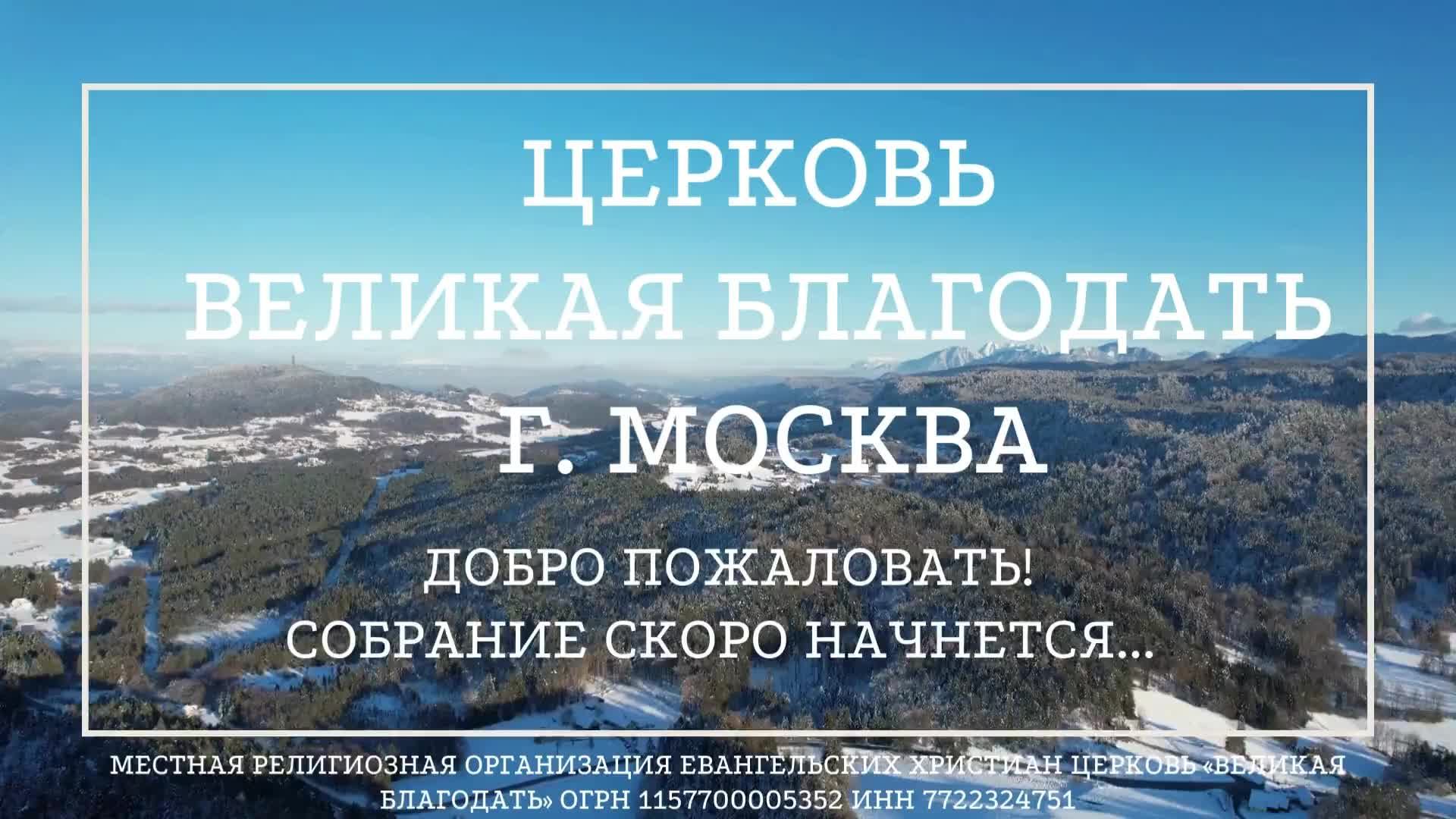 11.12.2024. Служение церкви «Великая Благодать» г. Москва