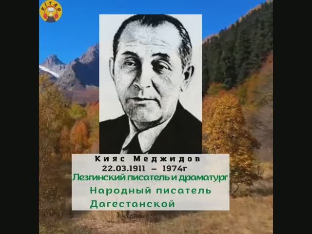 Кияс МЕДЖИДОВ