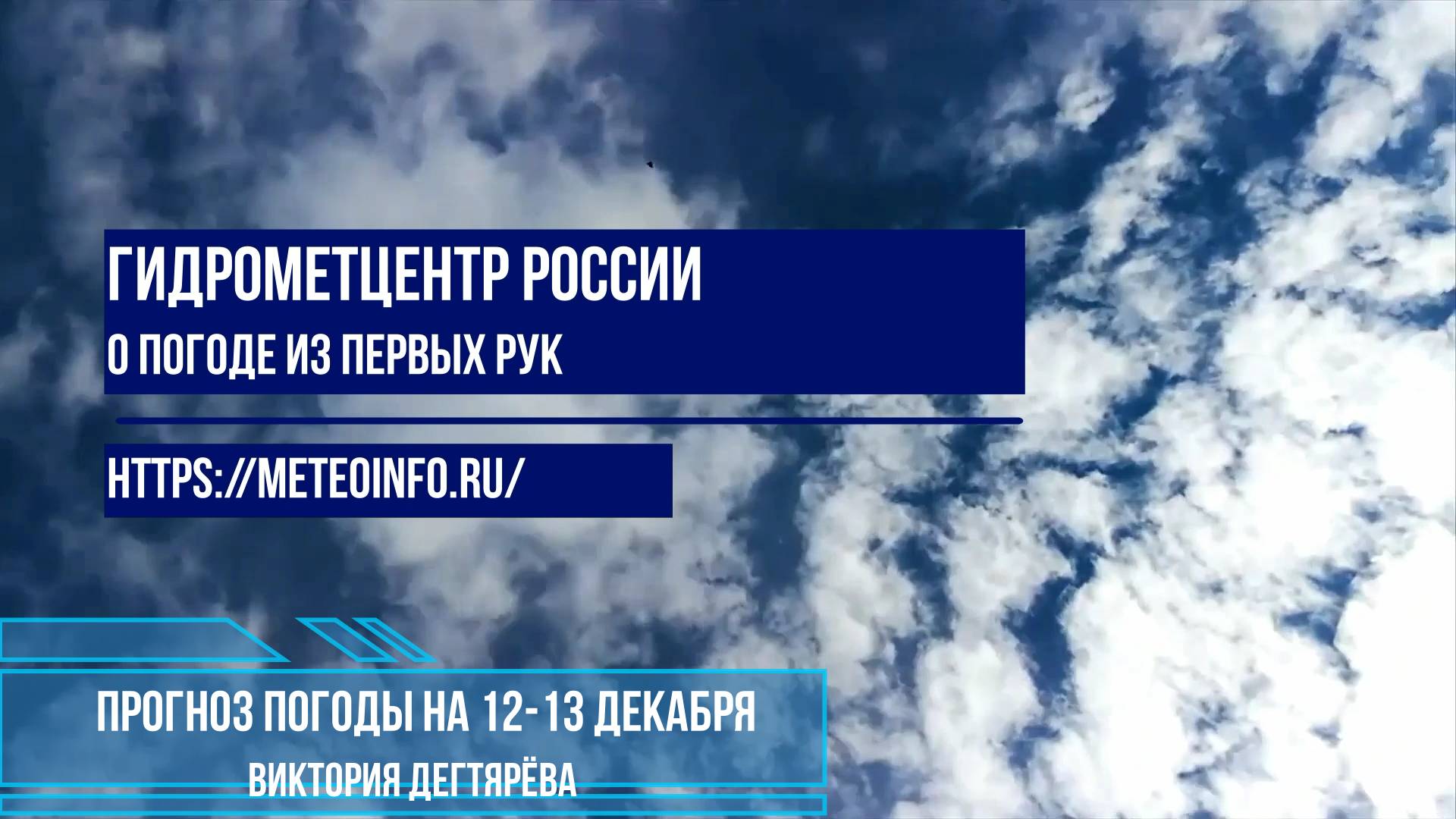 Прогноз погоды на 12-13 декабря