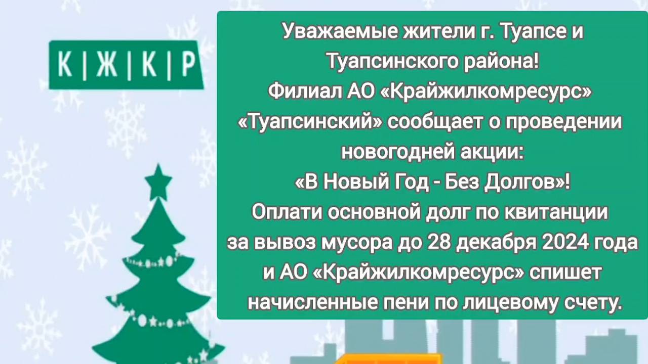 Акция "В Новый год - без долгов"