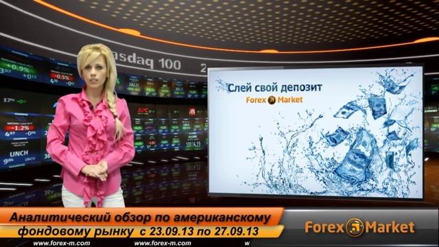 Аналитический обзор Фондового рынка с 23.09.13 по 27.09.13