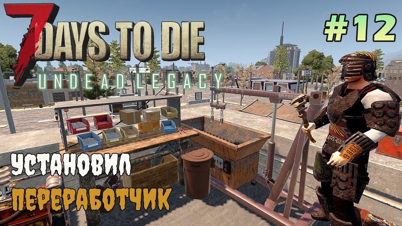 UNDEAD LEGACY ► Установил переработчик и химлабораторию  ► 7 Days To Die #12