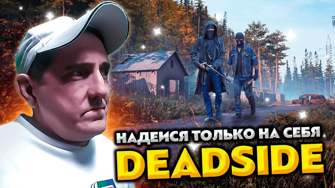 НАДЕИСЯ ТОЛЬКО НА СЕБЯ 💥 DEADSIDE