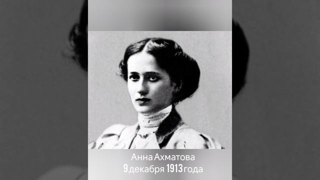 Анна Ахматова "9 декабря 1913 года"