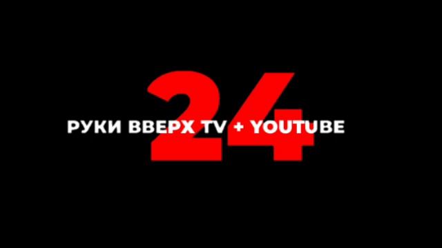 Новая заставка РУКИ ВВЕРХ TV + YOUTUBE 24 (2025-н.в)