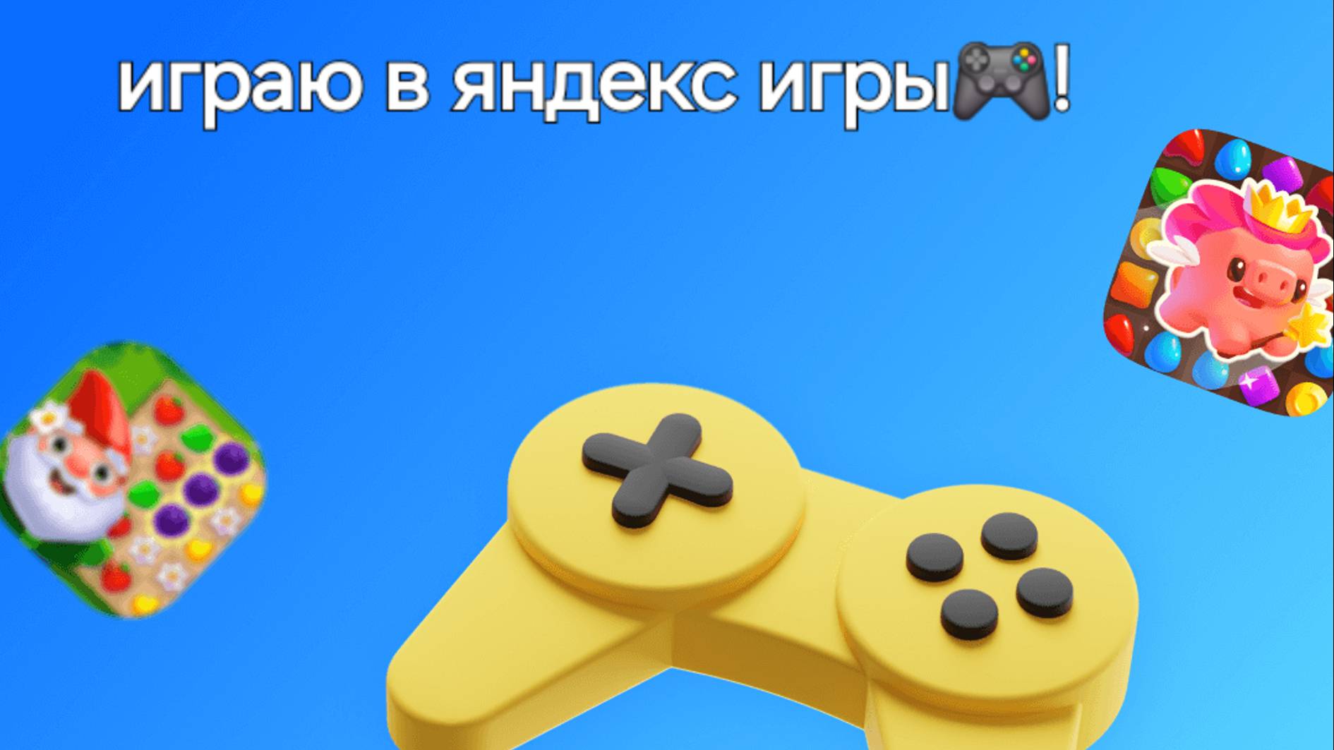 Играю в яндекс игры