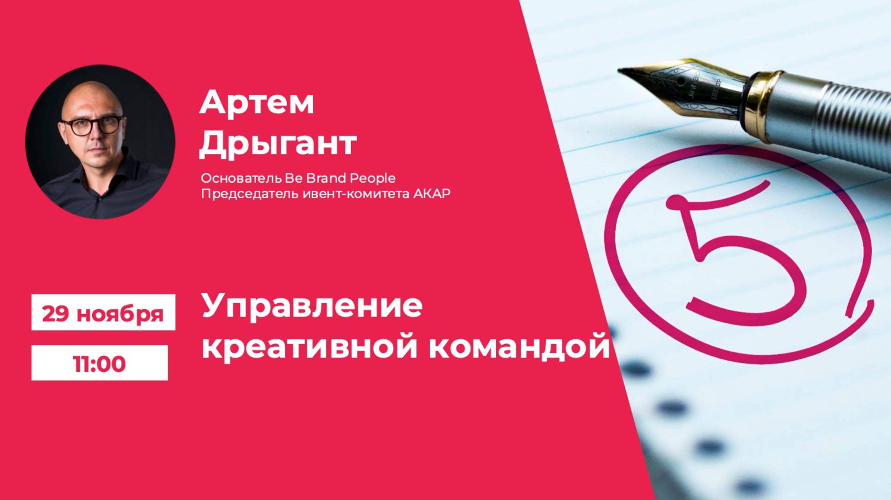 Академия НКБ 5.0 | №14 | Управление креативной командой - Артём Дрыгант