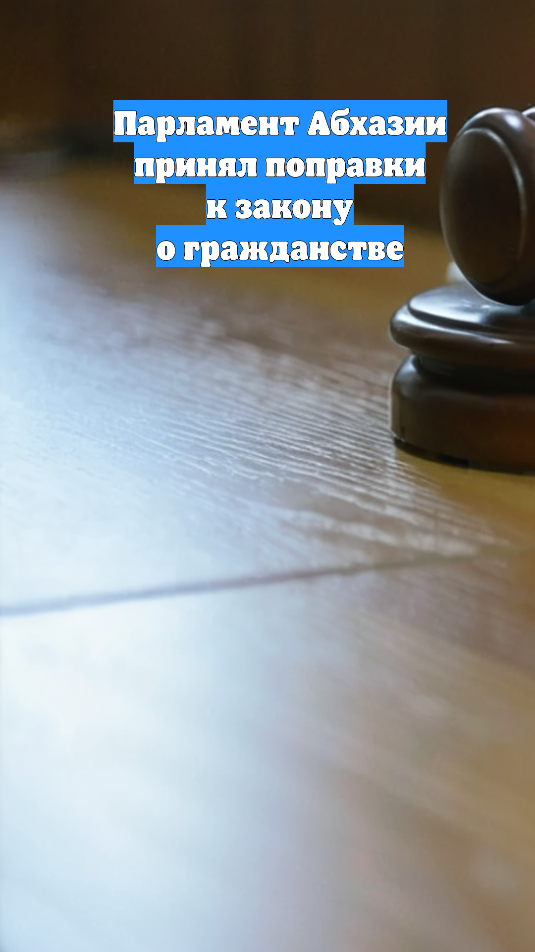 Парламент Абхазии принял поправки к закону о гражданстве