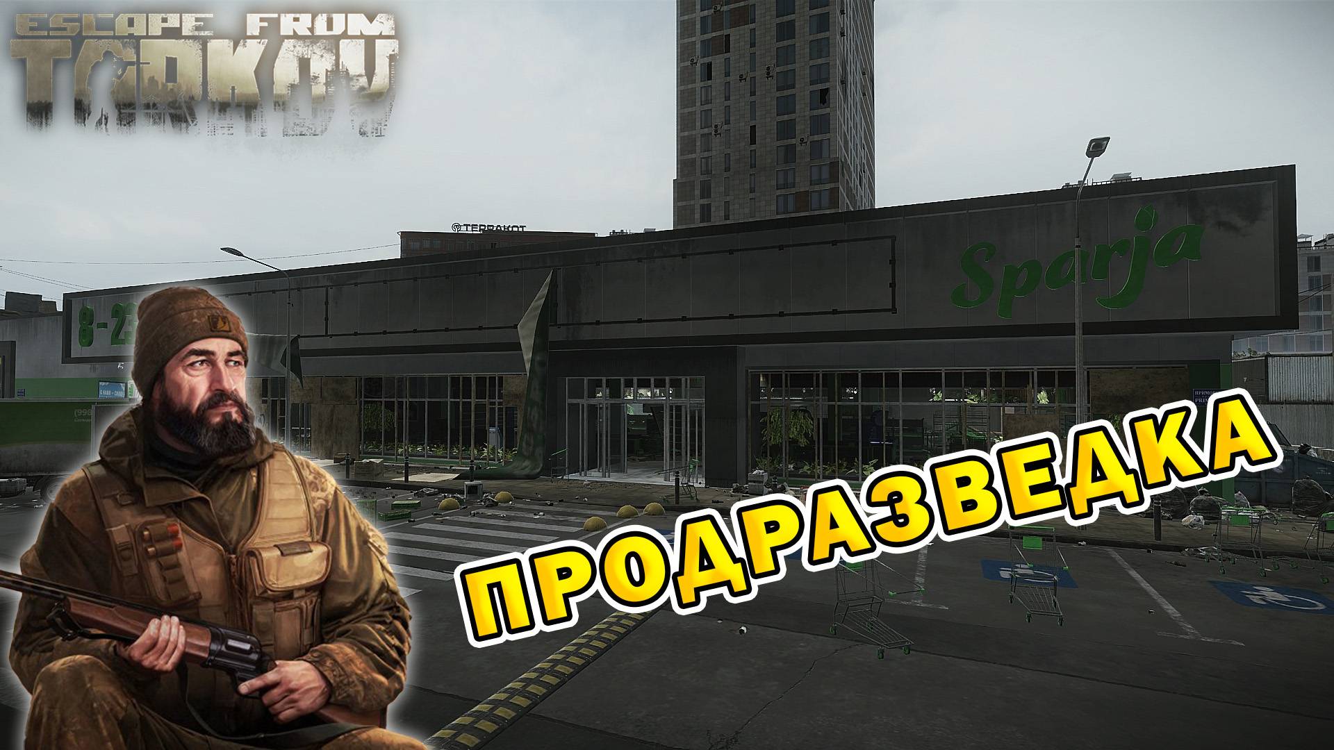 Продразведка | Егерь | Escape From Tarkov (0.15.2)